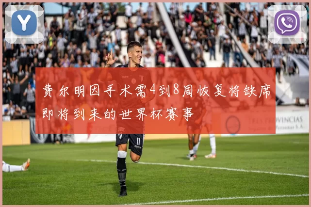 费尔明因手术需4到8周恢复将缺席即将到来的世界杯赛事