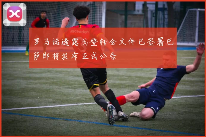 罗马诺透露戈登转会文件已签署巴萨即将发布正式公告