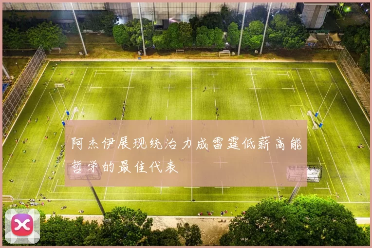 阿杰伊展现统治力成雷霆低薪高能哲学的最佳代表