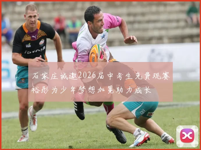 石家庄诚邀2026届中考生免费观赛裕彤为少年梦想加冕助力成长