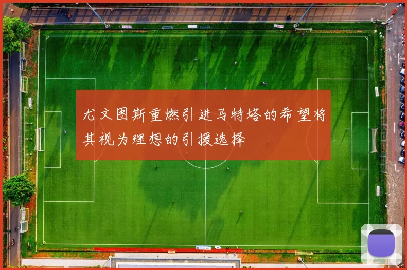 尤文图斯重燃引进马特塔的希望将其视为理想的引援选择